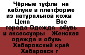 Чёрные туфли  на каблуке и платформе из натуральной кожи › Цена ­ 13 000 - Все города Одежда, обувь и аксессуары » Женская одежда и обувь   . Хабаровский край,Хабаровск г.